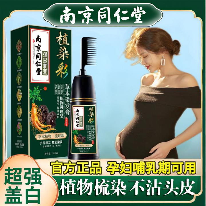 纯天然植物染发剂孕妇哺乳期可用同仁堂正品染膏不沾头皮自己梳子