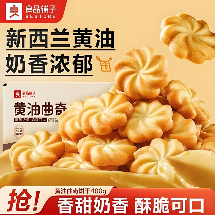 良品铺子黄油曲奇饼干400g*2盒进口黄油休闲办公室零食网红解馋