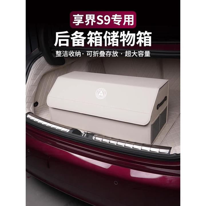 适用享界S9/S9T后备箱收纳箱尾箱置物箱盒储物盒车上装饰改装配件