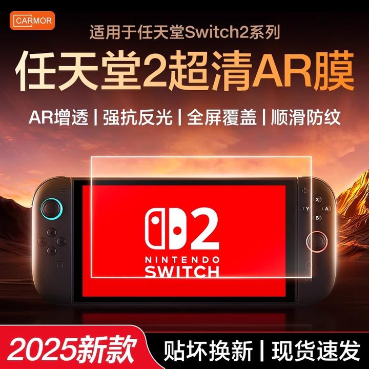 carmor适用任天堂switch2增透AR膜NS2配件高清防反光全覆盖Switch