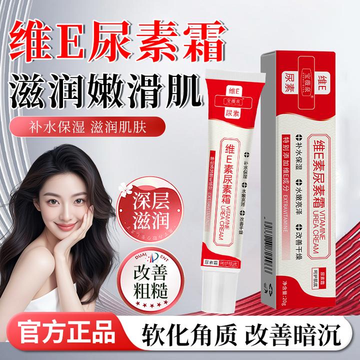 宝薇泉维e尿素霜身体乳保湿滋润女皮肤干燥护手霜黑色素男女通用