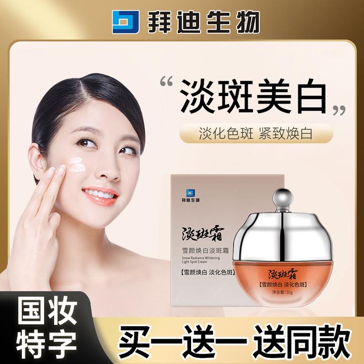 【买1送1】拜迪生物淡斑霜祛斑美白滋润淡化色斑斑点老年斑雀斑面霜