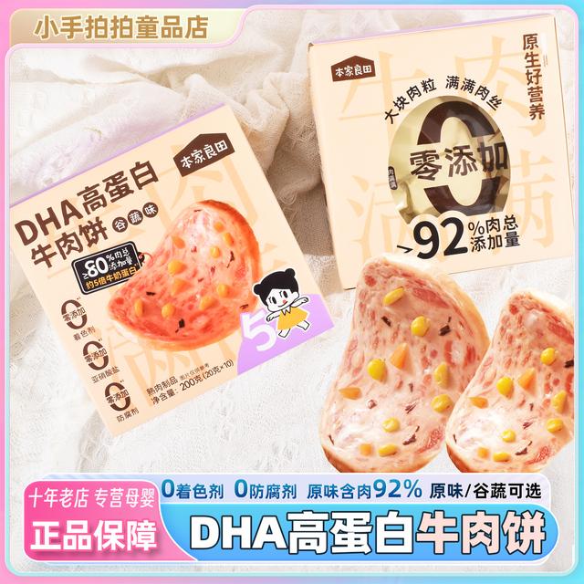本家良田高蛋白DHA牛肉饼宝宝零食熟肉制品牛肉肠即食牛肉午餐肉