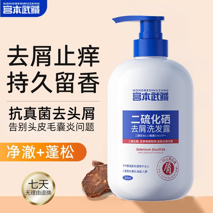 【官方旗舰正品】宫本武藏二硫化硒去屑洗发水温和不伤头皮秋冬适用