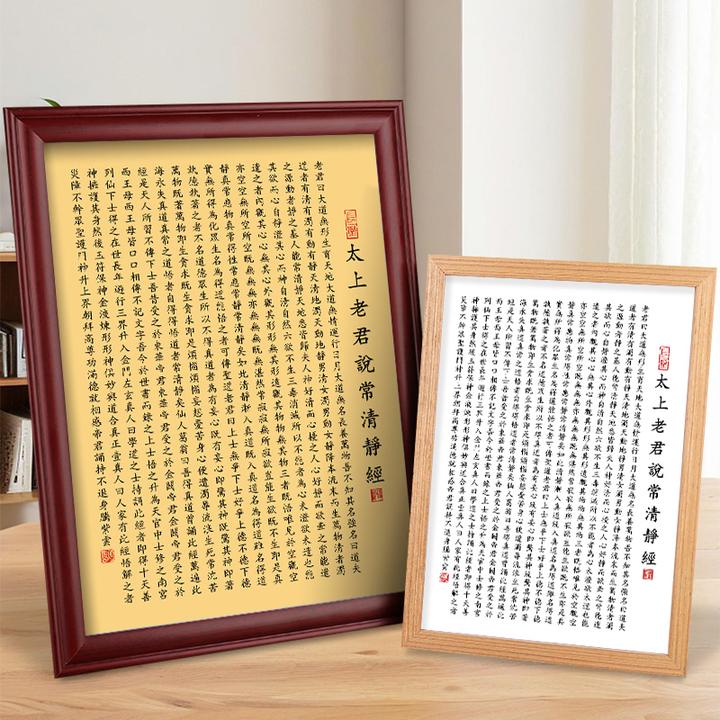 太上老君说常清静经书法字画挂画客厅卧室桌面摆件道家装饰摆台画