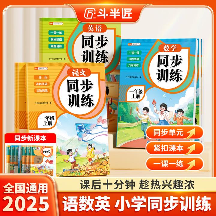 斗半匠2025新版小学【语数同步训练】一二三年级一课一练真题训练