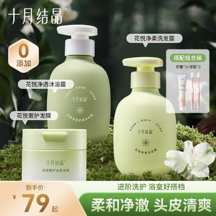 十月结晶花悦系列洗发水发膜沐浴露套装清爽香氛洗护套装浴室用品