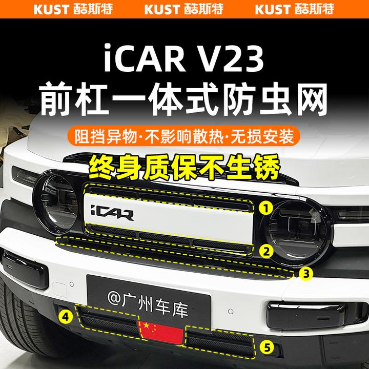 奇瑞iCARV23S一体式防虫网防石网进气口专用保护罩改装升级配件