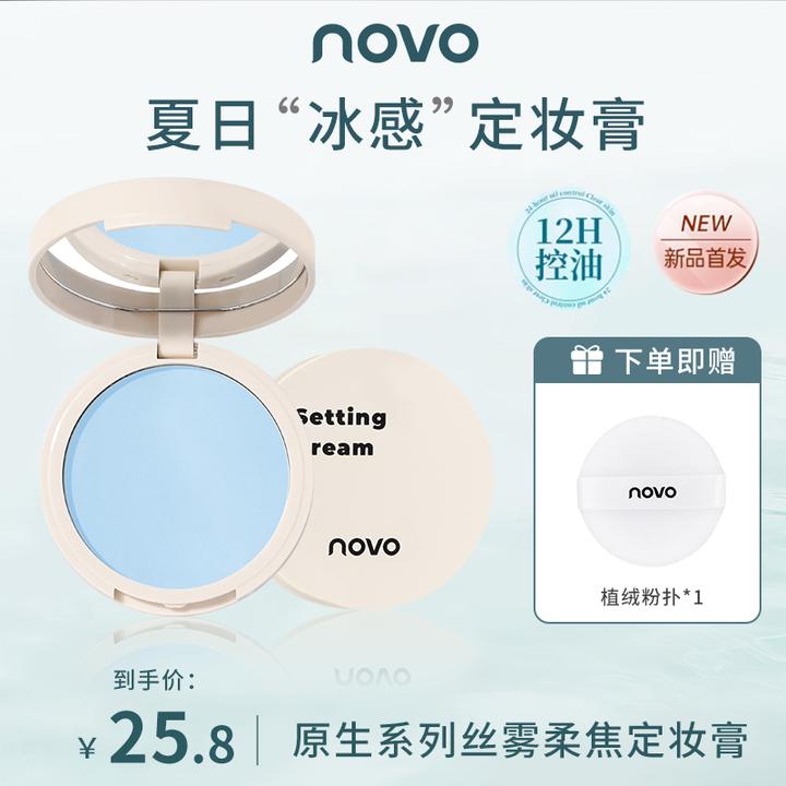 novo定妆膏无粉感定妆控油持久不脱妆防水防汗轻薄哑雾定妆粉饼女