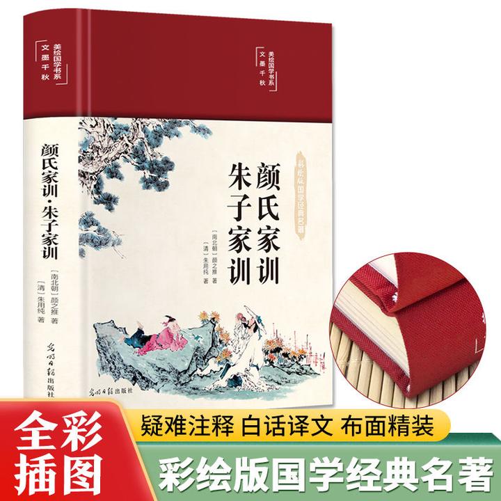 颜氏家训朱子家训彩绘版布面精装美绘国学系列重视立身治家之法书