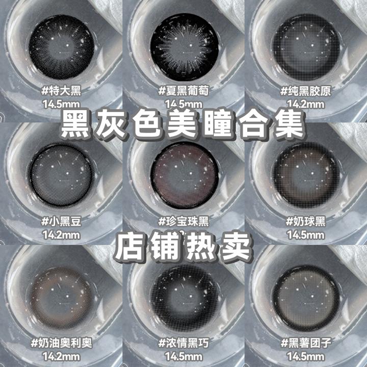 琪瞳黑灰色系列合集三明治工艺美瞳大小直径半年抛隐形眼镜混血