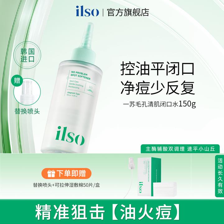 【祛痘祛闭口】ILSO一苏闭口水去粉刺清肌舒缓祛痘精华液控油正品