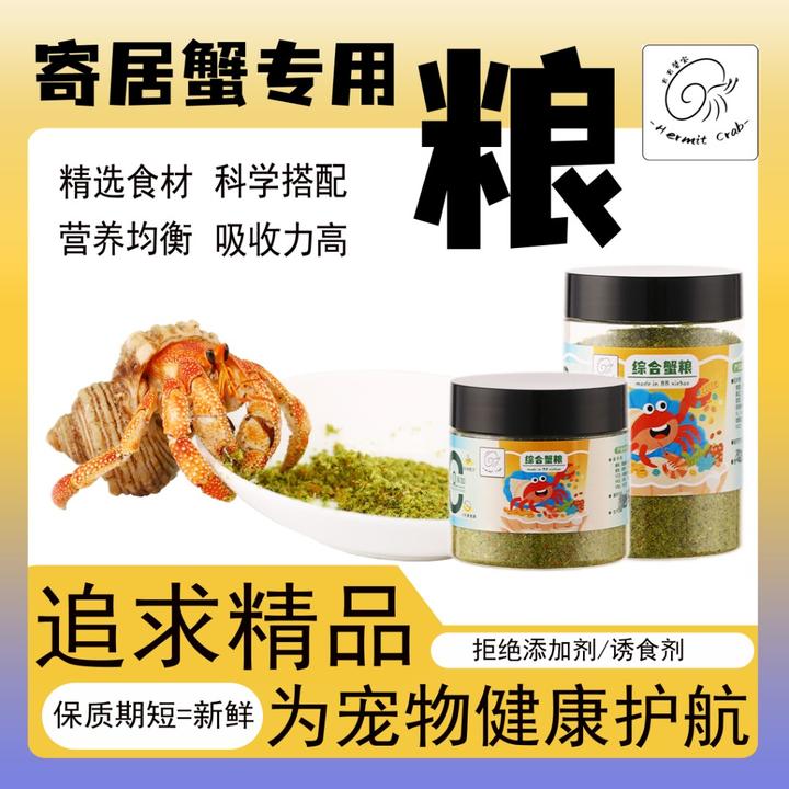 寄居蟹综合营养粮食全价粮蟹粮专用爬宠食物寄居蟹饲料寄居蟹粮食