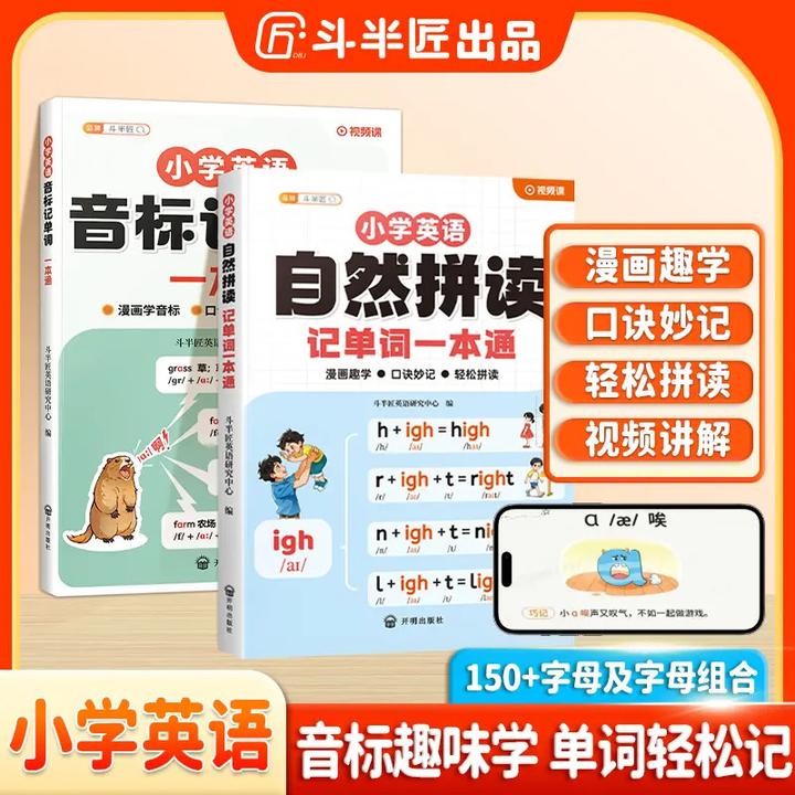 斗半匠小学英语自然拼读记单词一本通单词汇总学记背方法技巧