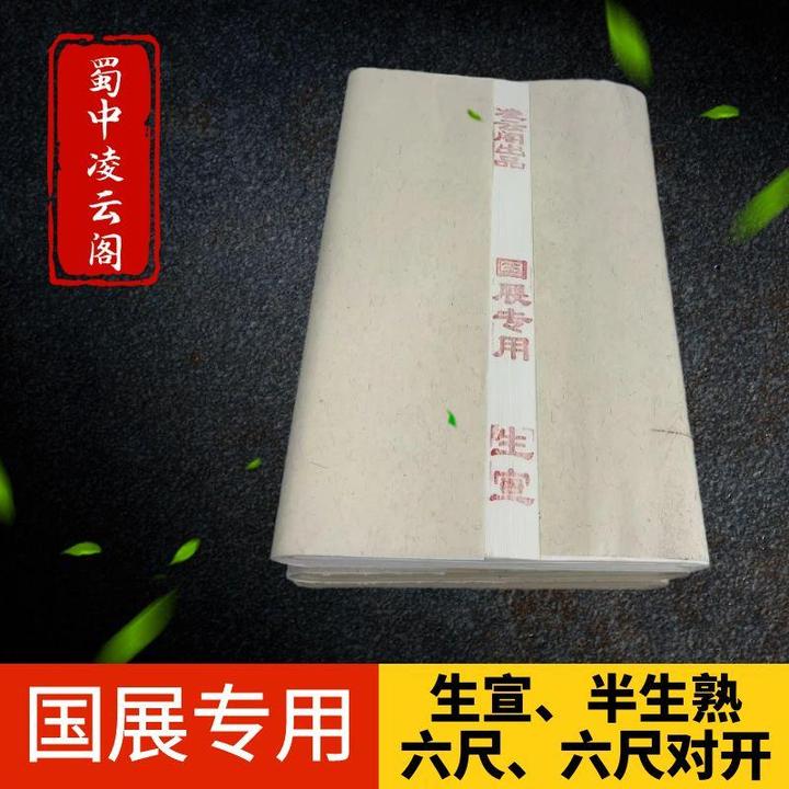 加厚六尺对开国展专用国画宣纸半生熟生宣毛笔字书法练习作品纸