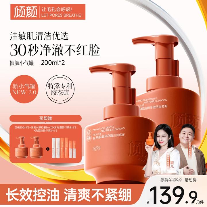 【拍1发8】倾颜氨基酸温和净澈洁面慕斯控油祛痘清洁保湿舒缓不紧绷