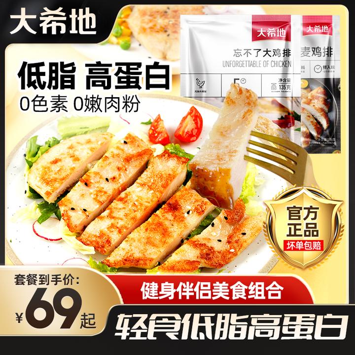 大希地忘不了大鸡排135g双蛋白燕麦鸡胸肉低脂健身鸡扒速食轻食zb