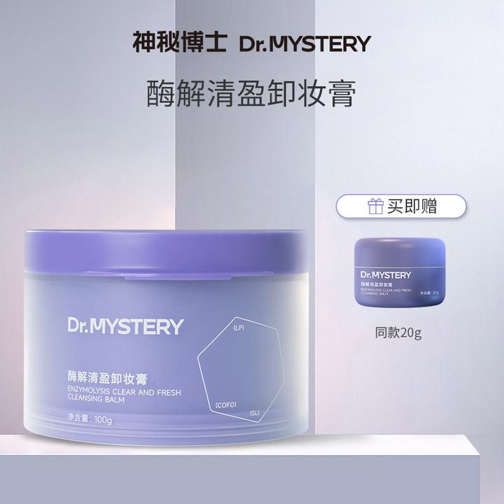 【达人专属】神秘博士酶解清盈卸妆膏 100g/瓶 清洁卸妆 BY