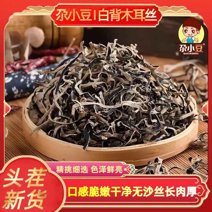 尕小豆黑木耳丝干货白背头茬免切白背木耳丝毛木耳无盐火锅食材