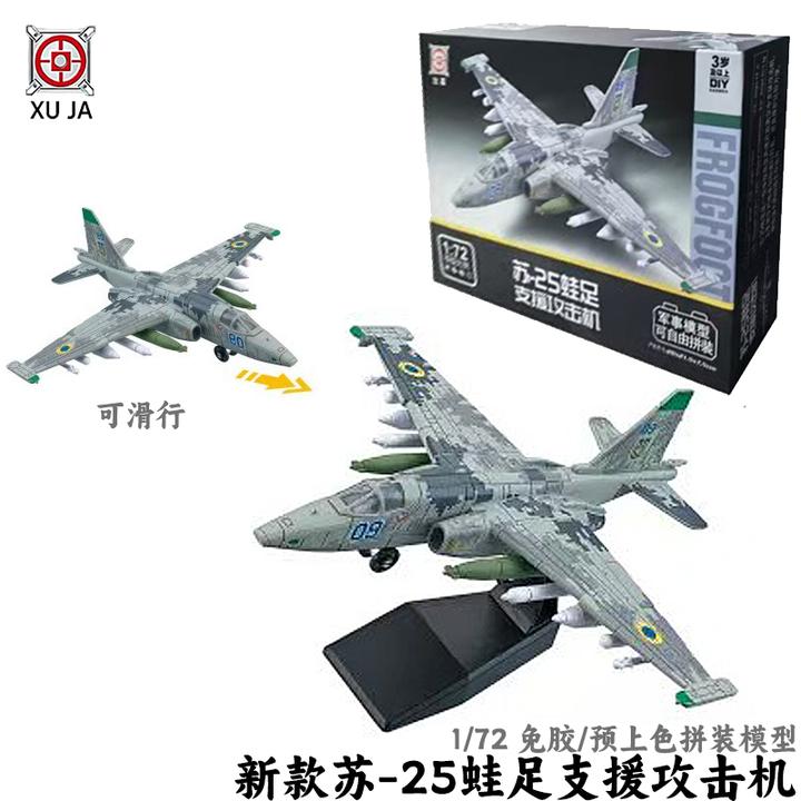 旭嘉苏-25蛙足支援攻击机1/72军事战斗机拼装积木模型男孩玩具