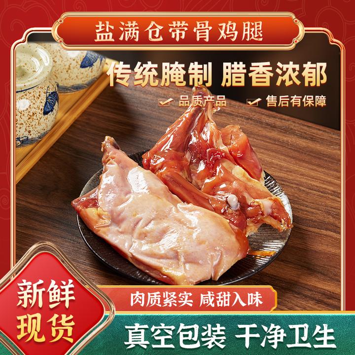 腊鸡腿盐满仓新鲜蒸煮食用好吃鸡腿品质保鲜密封包装腌制传统风味