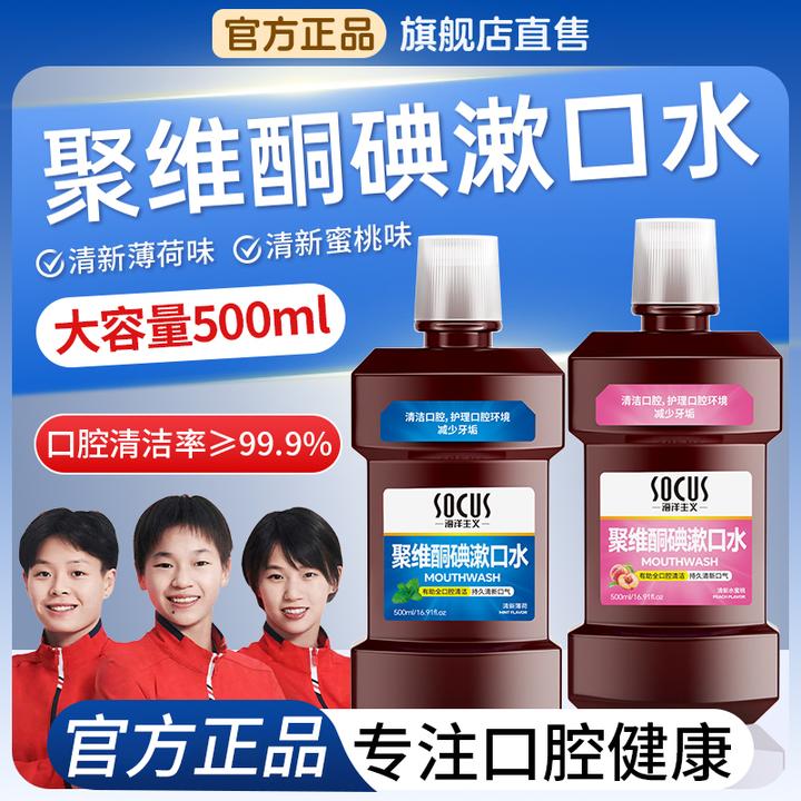 【商城好物】聚维酮碘含漱口液碘伏漱口水杀菌去口除臭持久留香正品