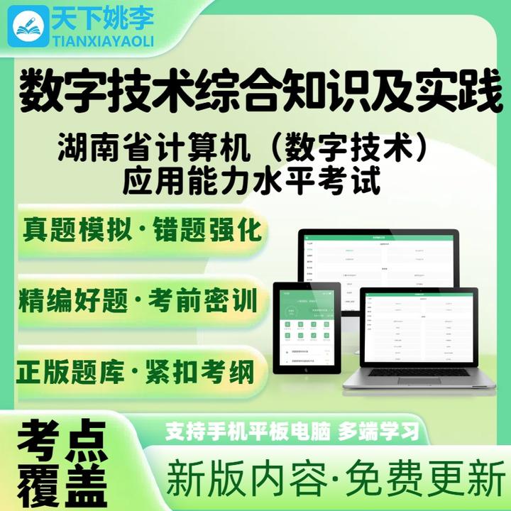湖南计算机数字技术应用能力水平考试2025基础知识及应用电子题库