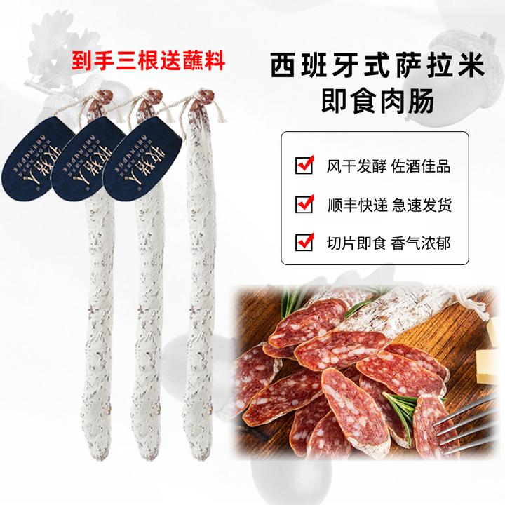 【新款西班牙式萨拉米3根】即食萨拉米国产萨拉米西班牙式香肠原味