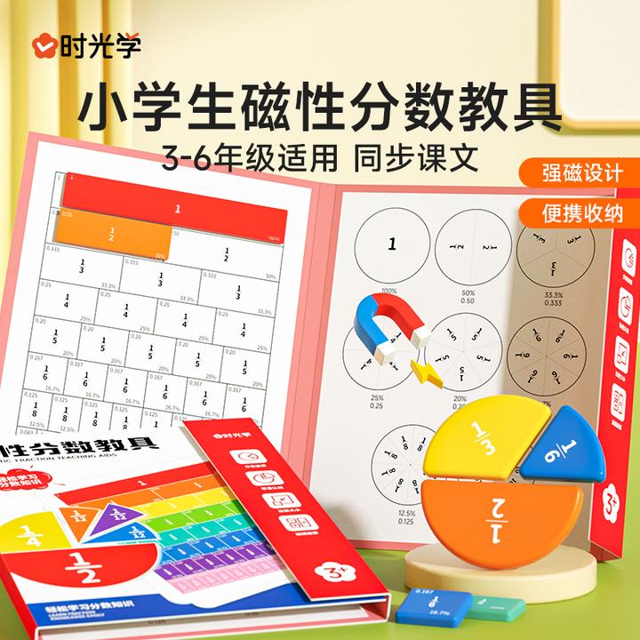 【时光学】磁性分数教具 小学通用同步教材数学学习教具分数启蒙