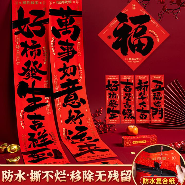 对联防水过年春节对联新年装饰门联春联福字蛇年对联对联装饰挂件