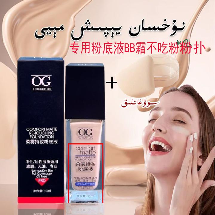 【24小时内发货】 新疆包邮  OG高遮瑕柔雾持妆服帖粉底液