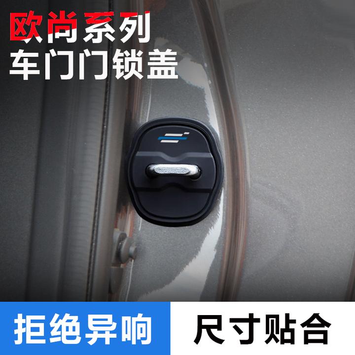 长安全系 欧尚 深蓝门锁盖车门防锈保护盖门锁扣硅胶隔音减震垫饰