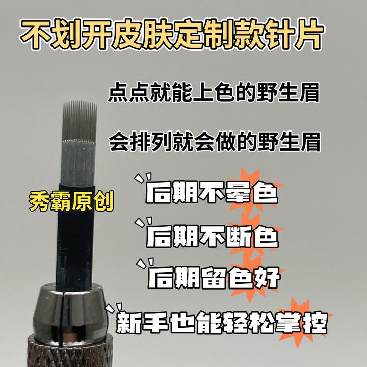 纹绣手工针野生眉针片划开皮点点就能上色点提针易掌握纹绣用品