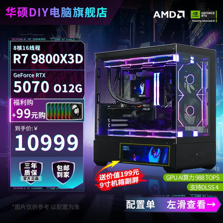 【RTX 5070+9800X3D爆款主机】华硕高端游戏台式组装电脑海景房主机
