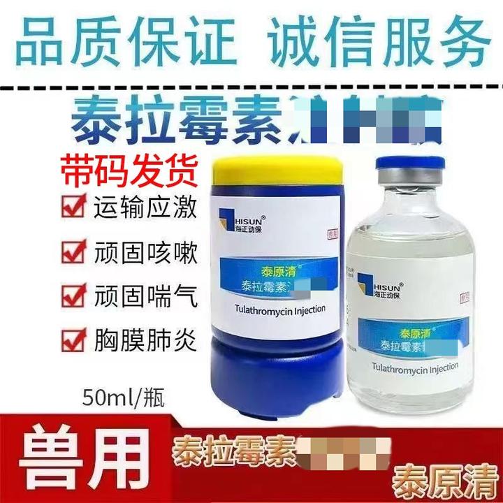 海正泰拉霉素兽用泰拉霉素猪牛羊呼吸道咳喘胸膜肺炎支原体