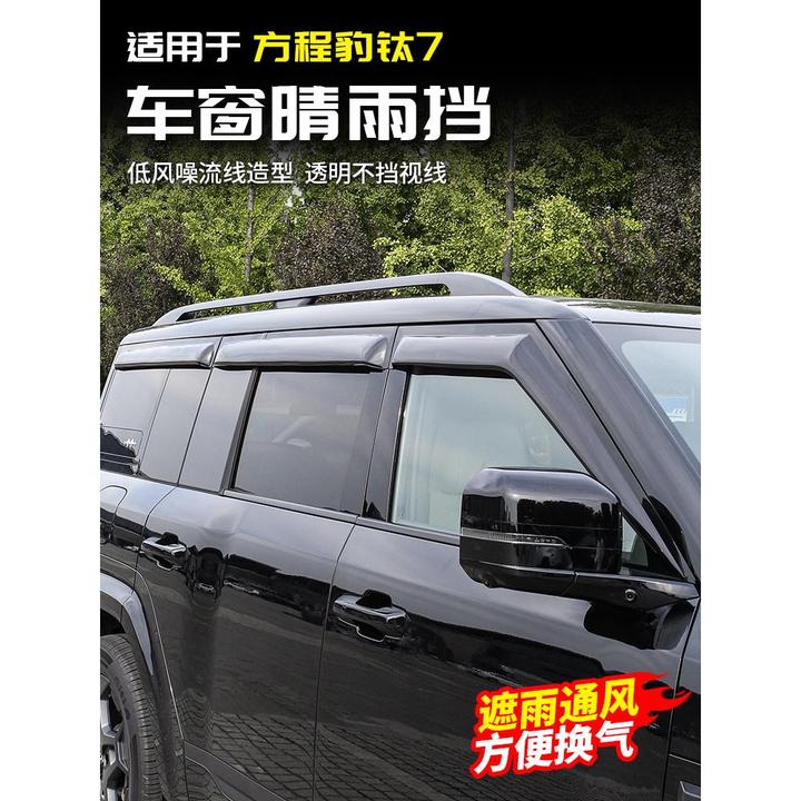 适用方程豹钛7晴雨挡板车窗雨眉条黑武士改装饰配件专区汽车用品