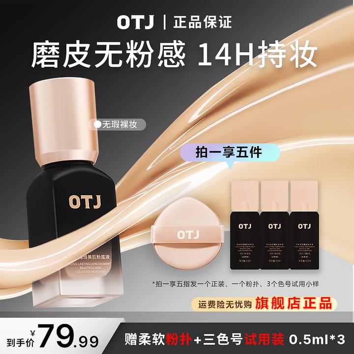 OTJ持妆油皮修饰隐瑕粉底液定妆粉底液防汗提亮肤色控油水润持久