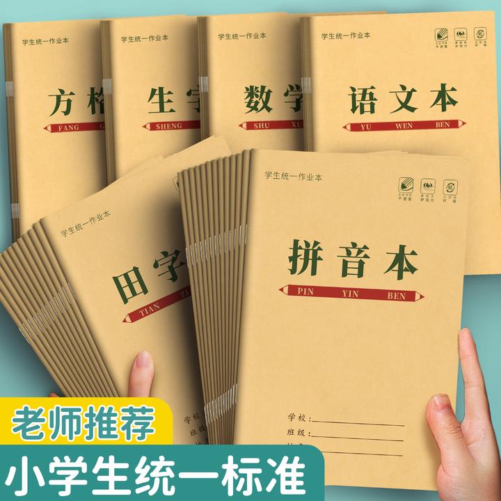 36K数学本学校统一标准小学生作业本子加厚田字拼音生字本子批发