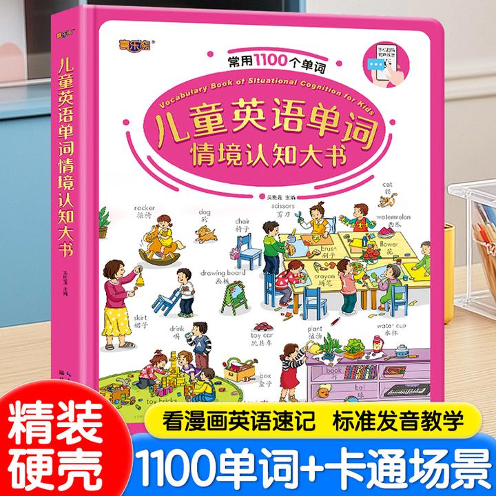 喜乐熊精装硬壳儿童英语单词情景书认知学习3-6年级加厚大开本