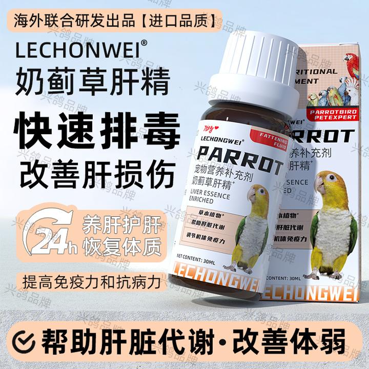 鹦鹉肝精排毒护肝增强免疫鸟类护肝液营养液鹦鹉肝脏排毒鸟类专用
