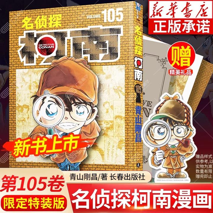 【限量特装版】名侦探柯南漫画书 第105卷 青山刚昌著 飞机盒发货