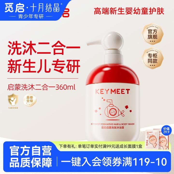 十月结晶觅启婴儿沐浴露洗发水二合一宝宝洗发液儿童沐浴乳360ml