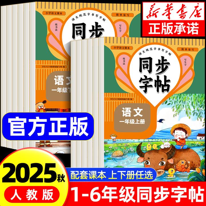小学生语文同步练字帖人教版1-6年级写字课课练一二三四五六年级