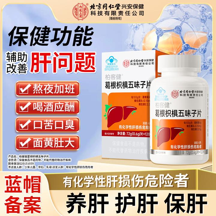 北京同仁堂内廷上用葛根枳椇子五味子护肝片熬夜应酬养肝护肝72g