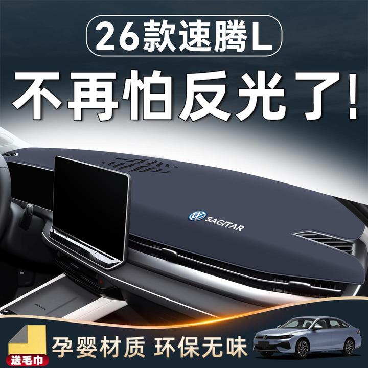 26款大众速腾L中控仪表台防晒避光垫配件汽车内装饰用品改装专区.