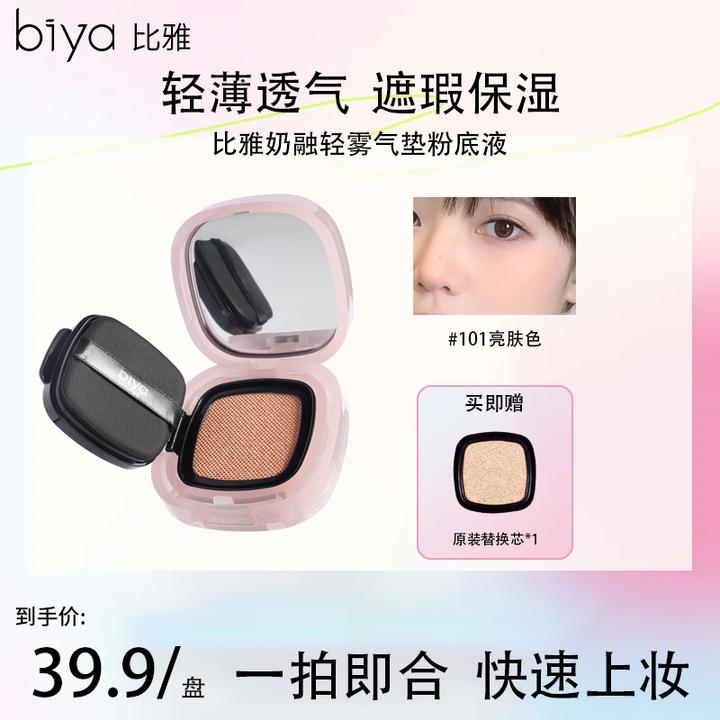 【热卖推荐】Biya奶融轻雾气垫粉底液哑光不脱妆不卡粉遮瑕保湿