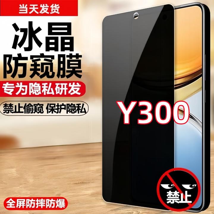 适用vivoY300防偷窥钢化膜防窥膜手机膜防摔防爆防偷看保护膜