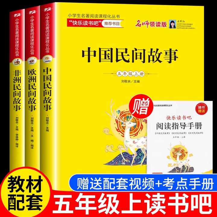人教部编版五年级上册快乐读书吧中国民间故事精选刘敬余欧洲非洲