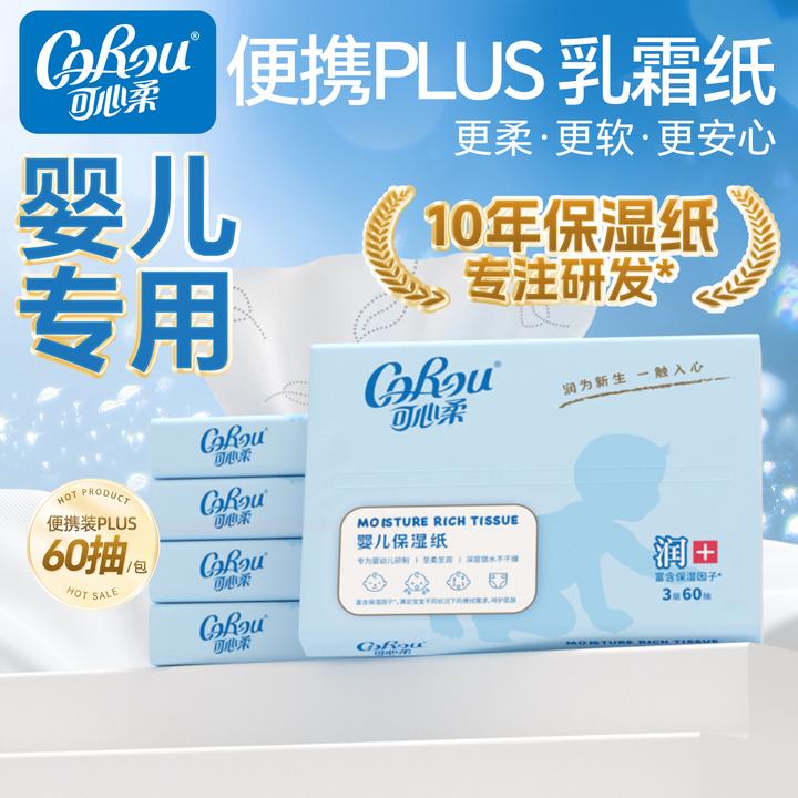 可心柔V9婴儿柔纸巾宝宝专用保湿乳霜纸母婴云柔巾60抽5包便携装