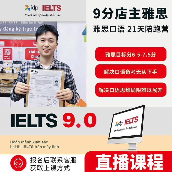 9分老师带你雅思口语21天提分训练营每周直播适合目标分6.5-8分